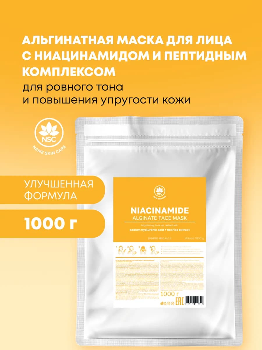 Альгинатная маска для лица с ниацинамидом
