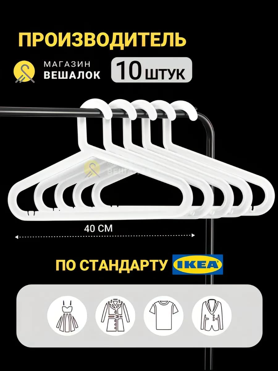 Вешалка для одежды плечики IKEA белая набор 10 шт