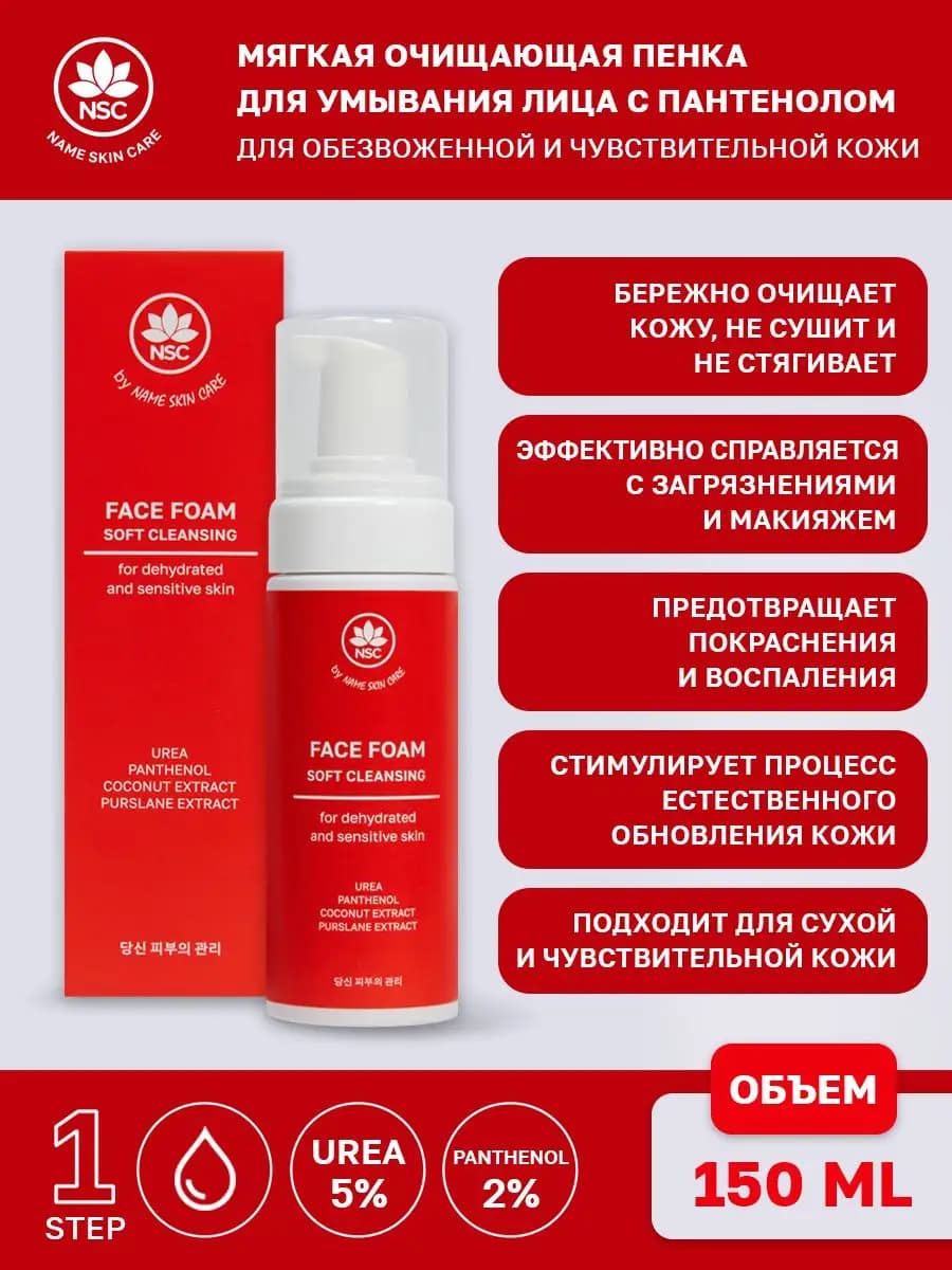 Пенка для умывания с пантенолом NAME SKIN CARE
