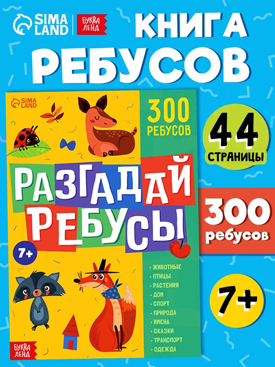 Ребусы для детей