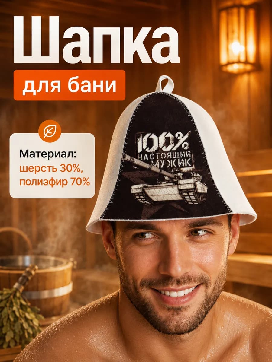Шапка для бани и сауны