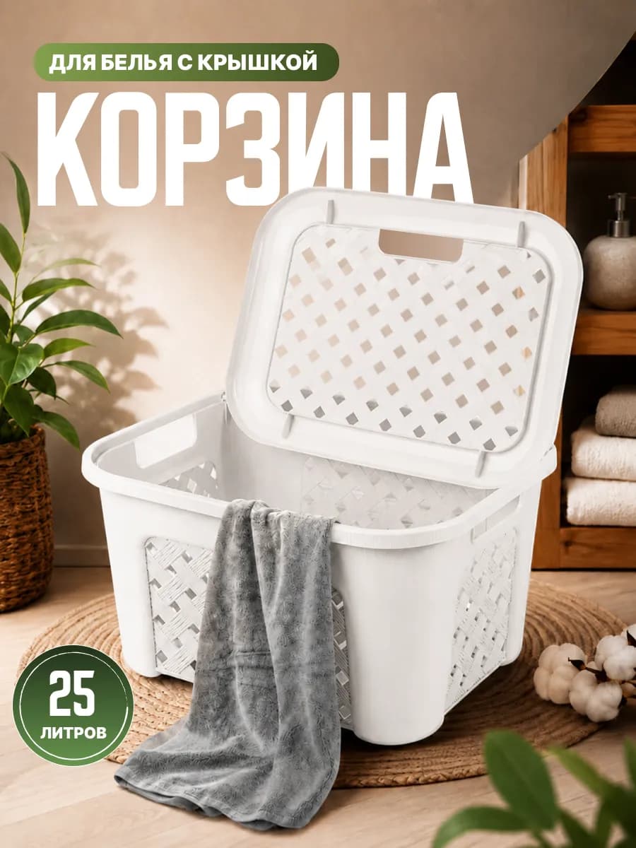 Плетеная корзина для белья с крышкой