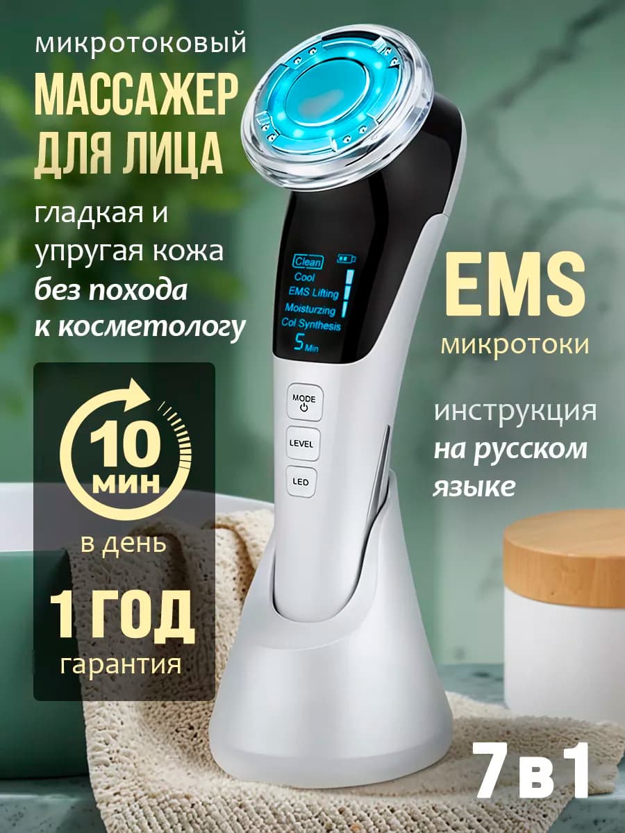 Микротоковый массажер для лица лифтинг электрический EMS