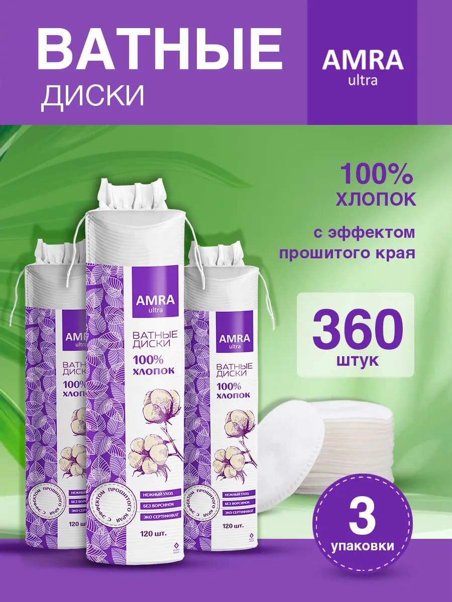 Ватные диски для лица 360 шт (3уп по 120шт)