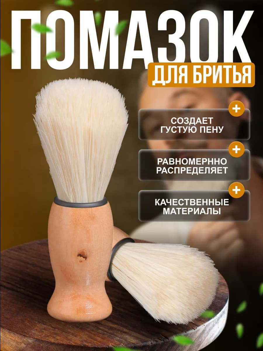 Помазок для бритья