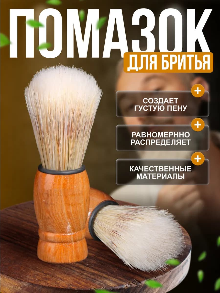Помазок для бритья