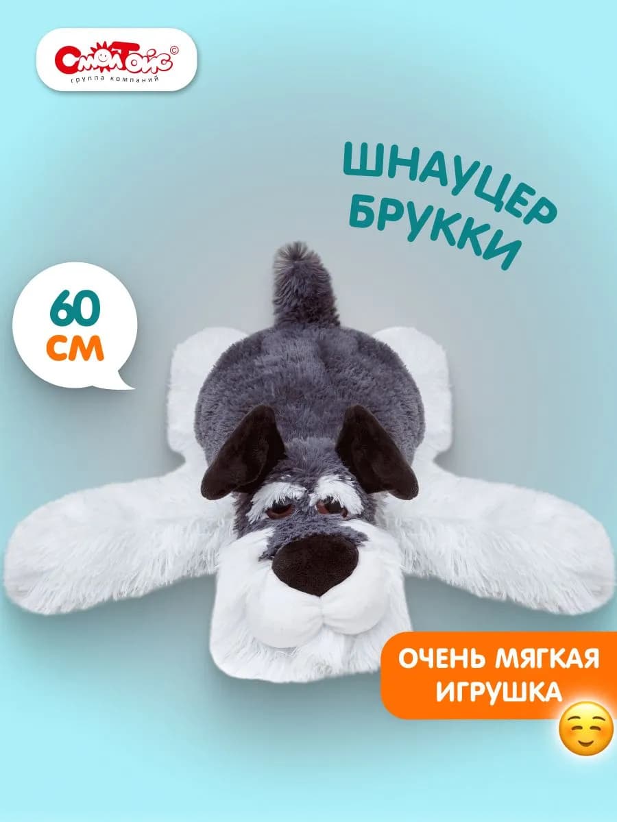 Мягкая игрушка Шнауцер Брукки 60 см