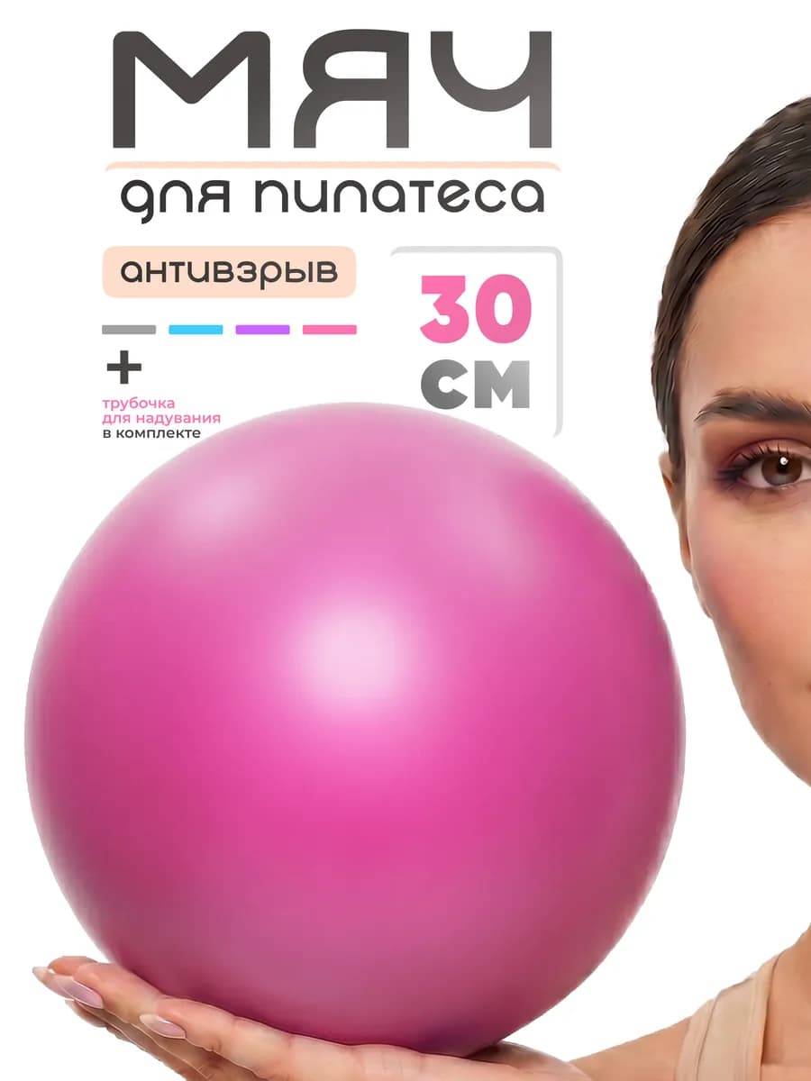 Мяч для пилатеса гимнастический фитбол 30 см