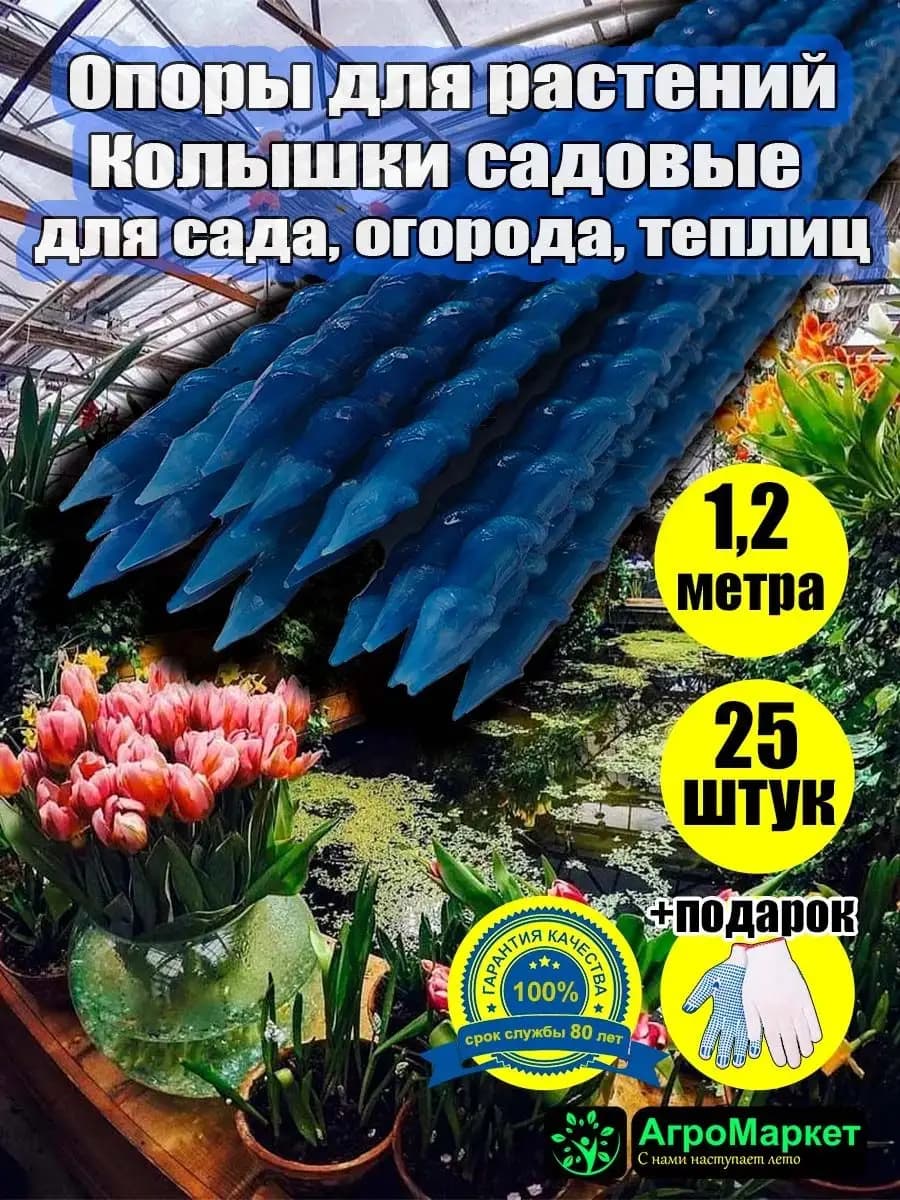 Опоры для растений, колышки садовые для сада огорода, теплиц