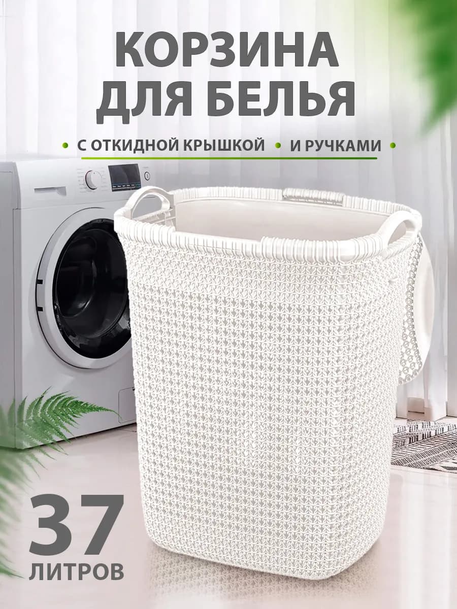 Плетеная корзина для белья с крышкой 37л