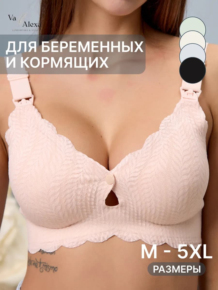 Бюстгальтер бесшовный для кормления и беременных