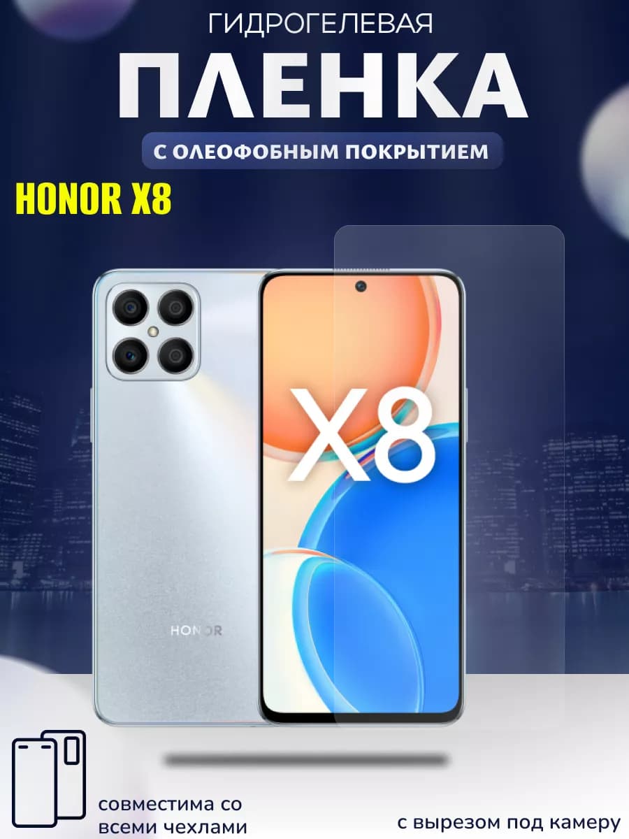 Защитная гидрогелевая пленка на X8
