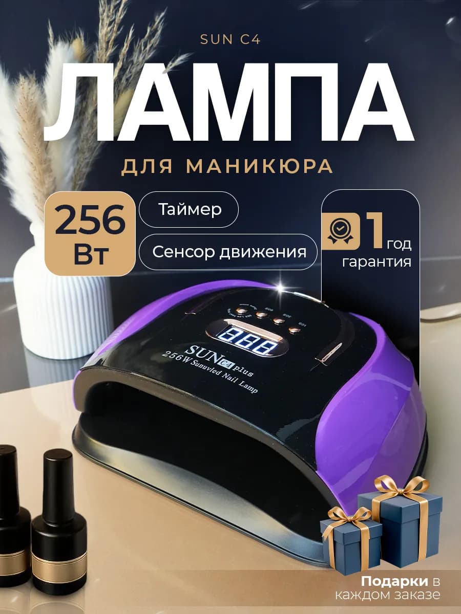 Лампа для маникюра профессиональная SUN C4