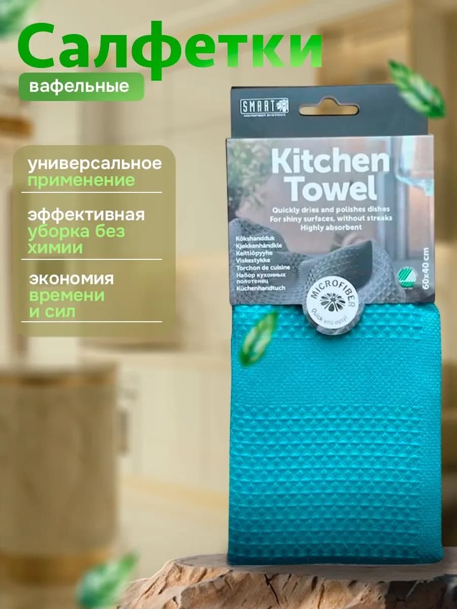 Кухонная салфетка для уборки 1 шт, SMART