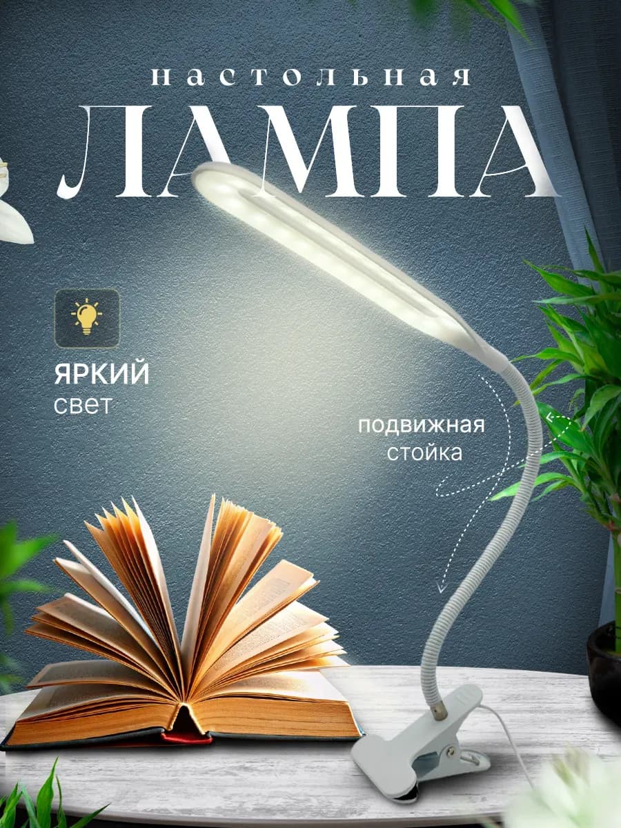 Лампа настольная светодиодная на прищепке светильник ночник