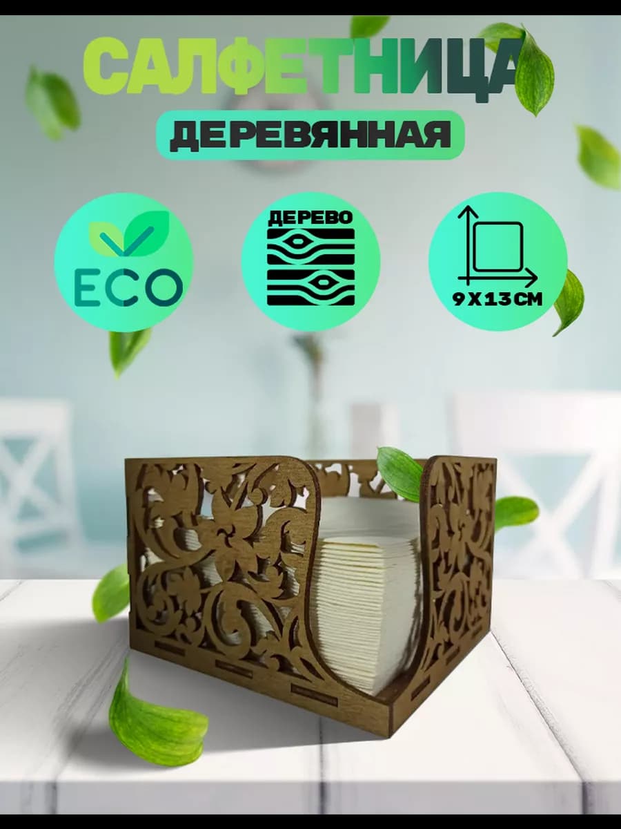 Салфетница интерьерная на стол деревянная