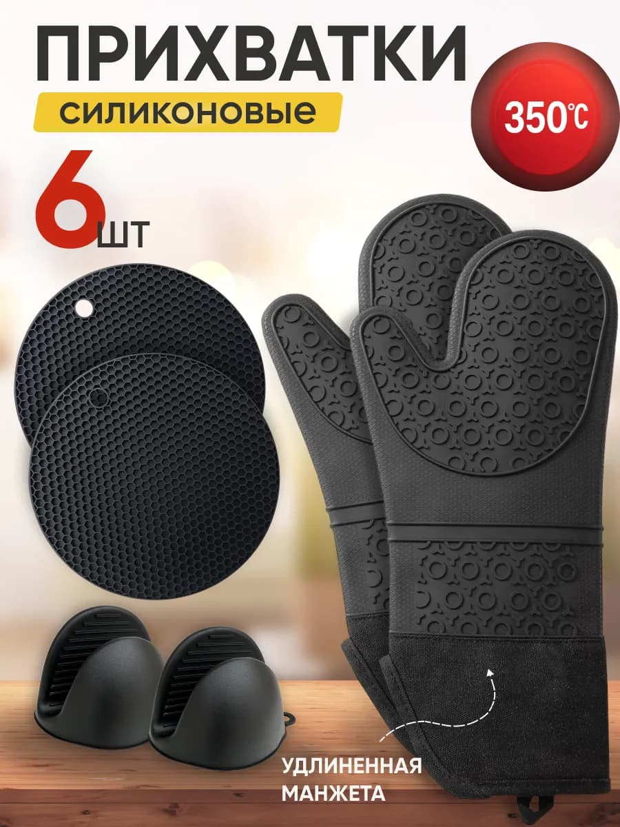 Прихватки кухонные силиконовые набор 6 шт