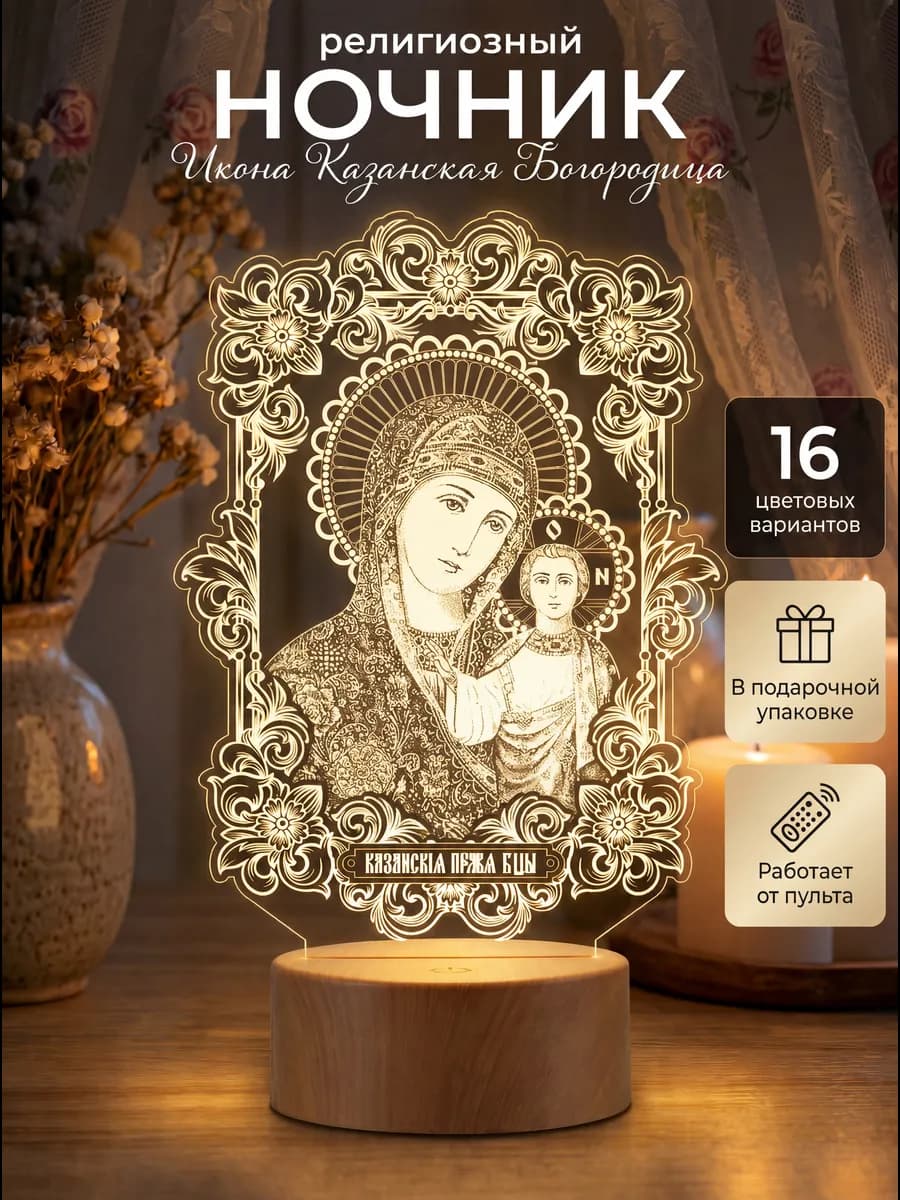 Ночник икона светильник настольный религиозный