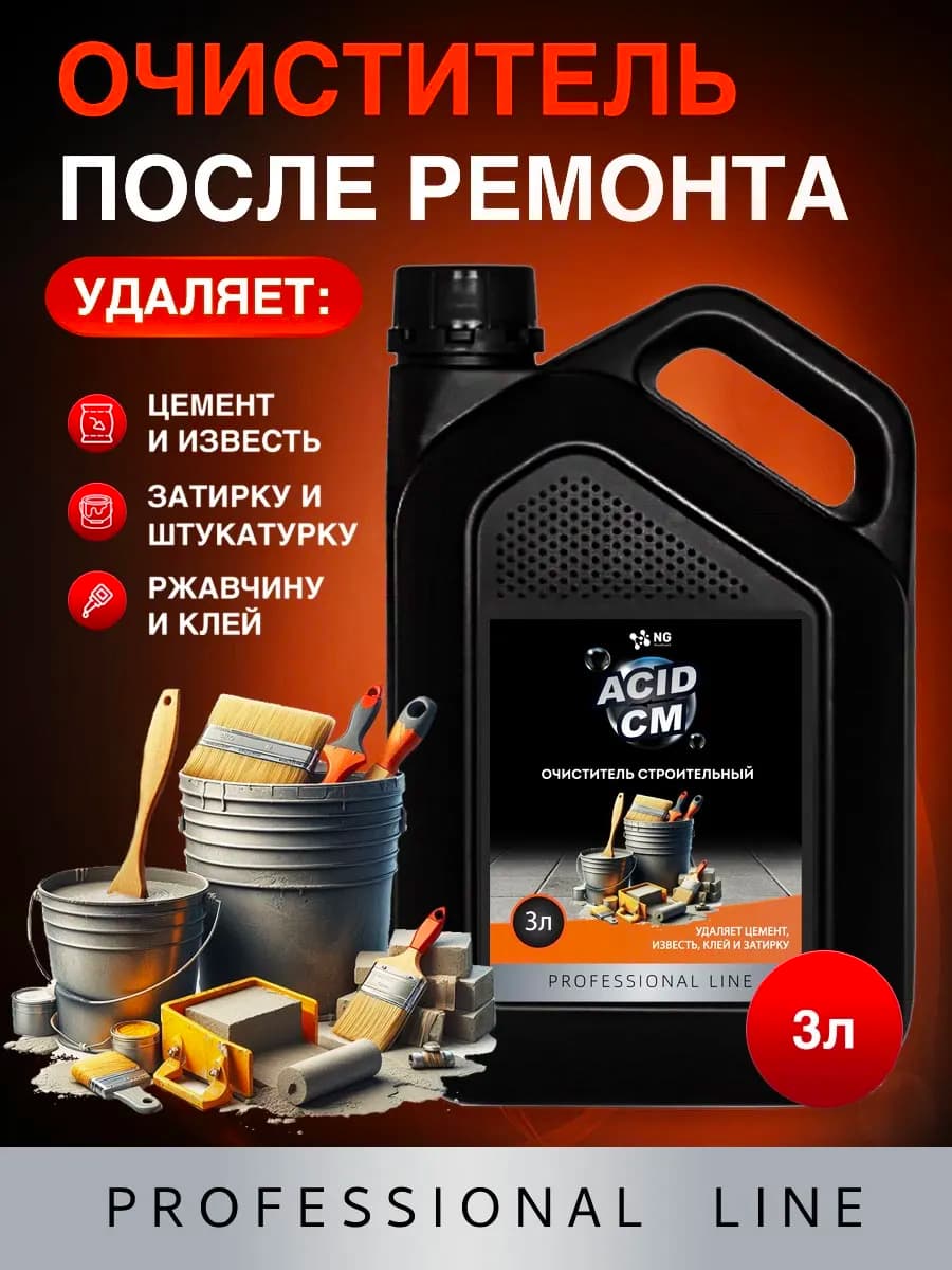 Очиститель цемента и затирки после ремонта строительный 3л
