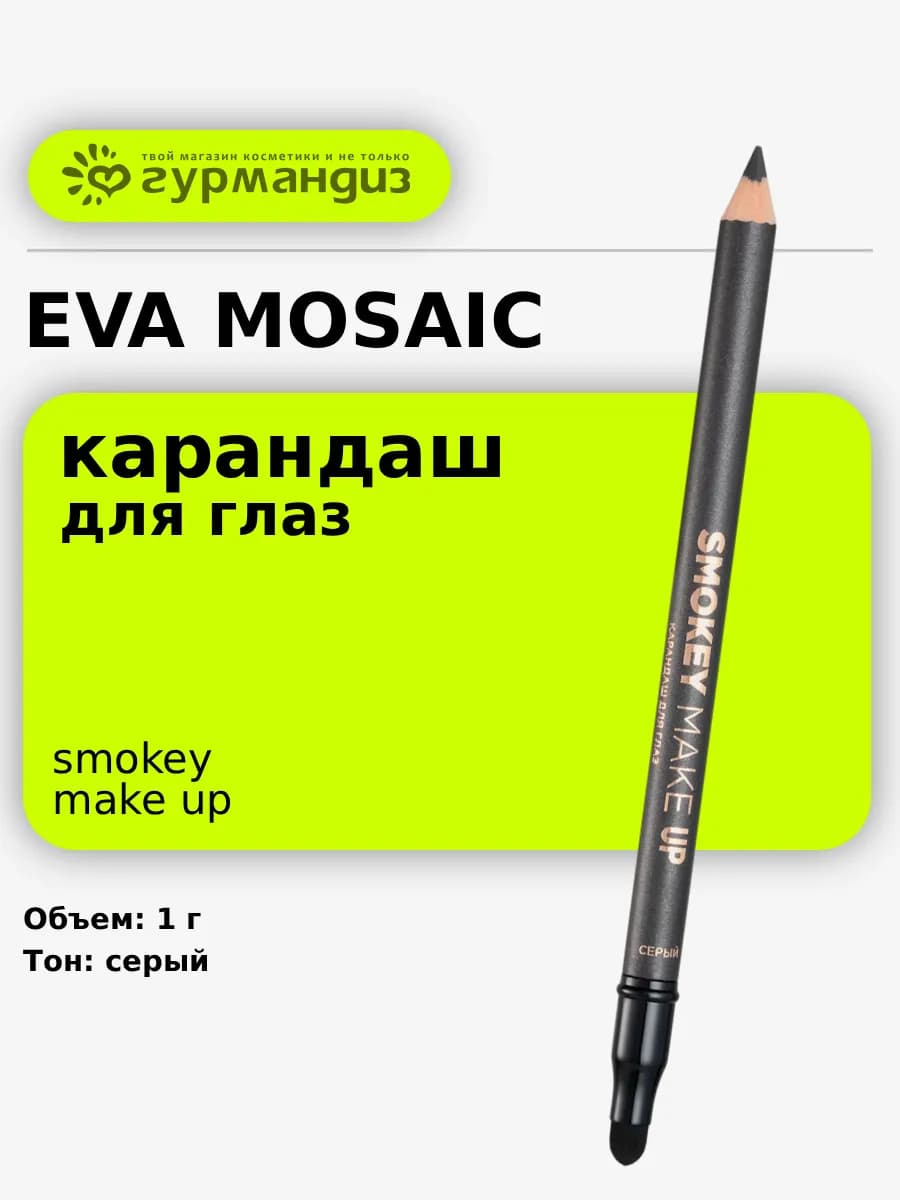 Карандаш для глаз с аппликатором Smokey Make Up Серый 1 г