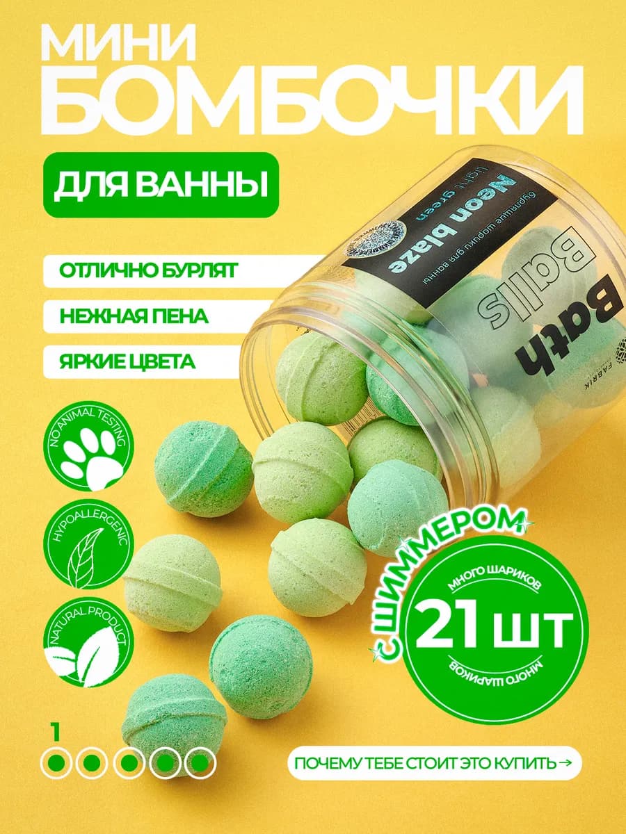 Бомбочки для ванны бурлящие из морской соли 21 шт