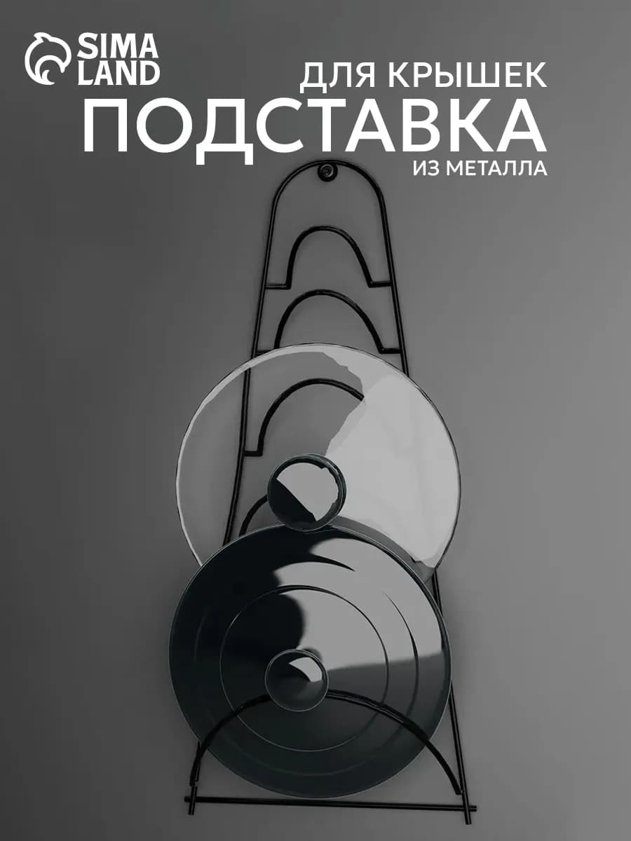 Подставка для крышек подвесная