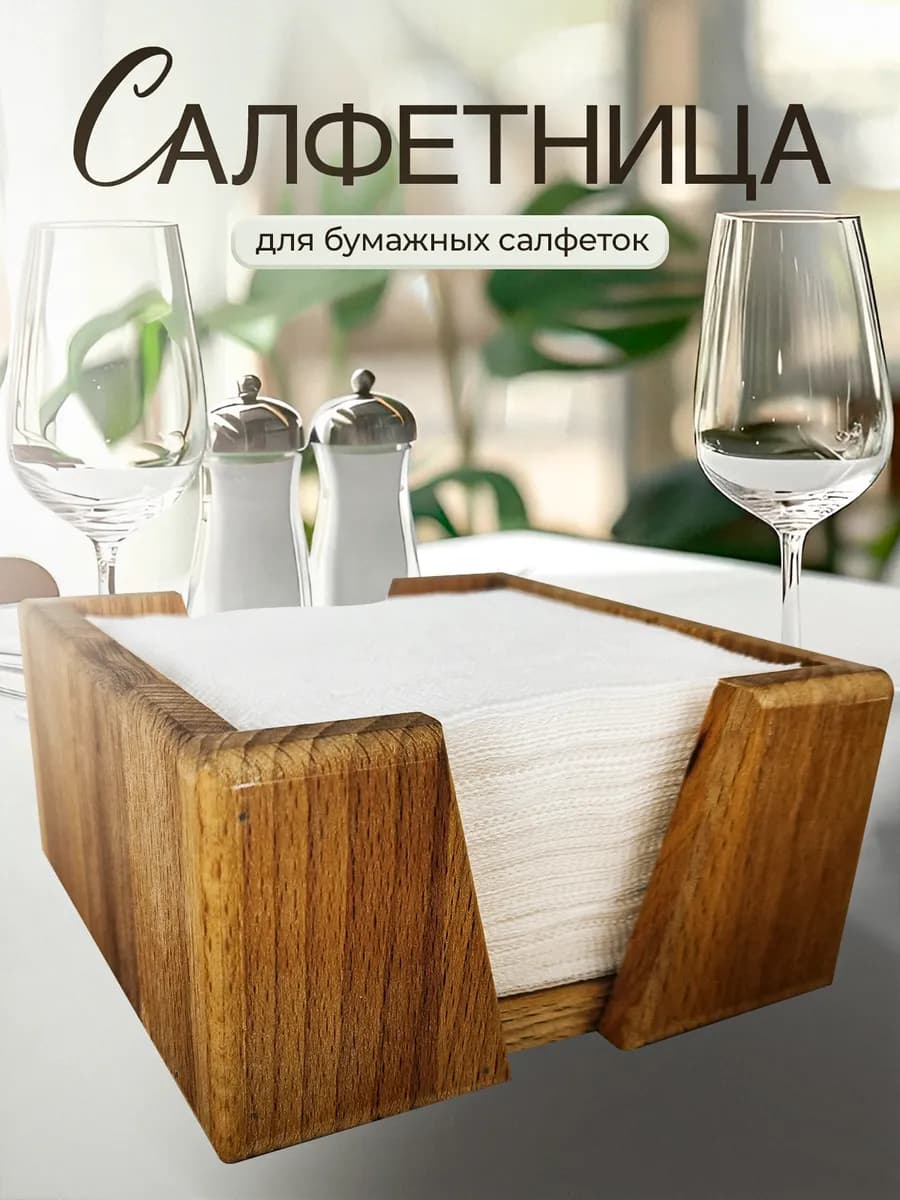 Салфетница деревянная - фото 1