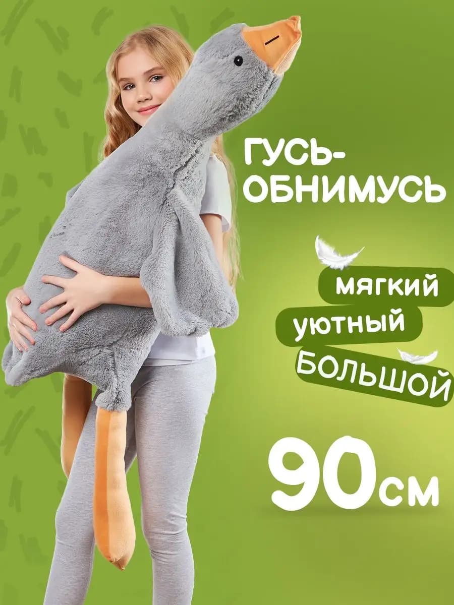 Игрушка мягкая подушка Гусь обнимусь 90 см серый
