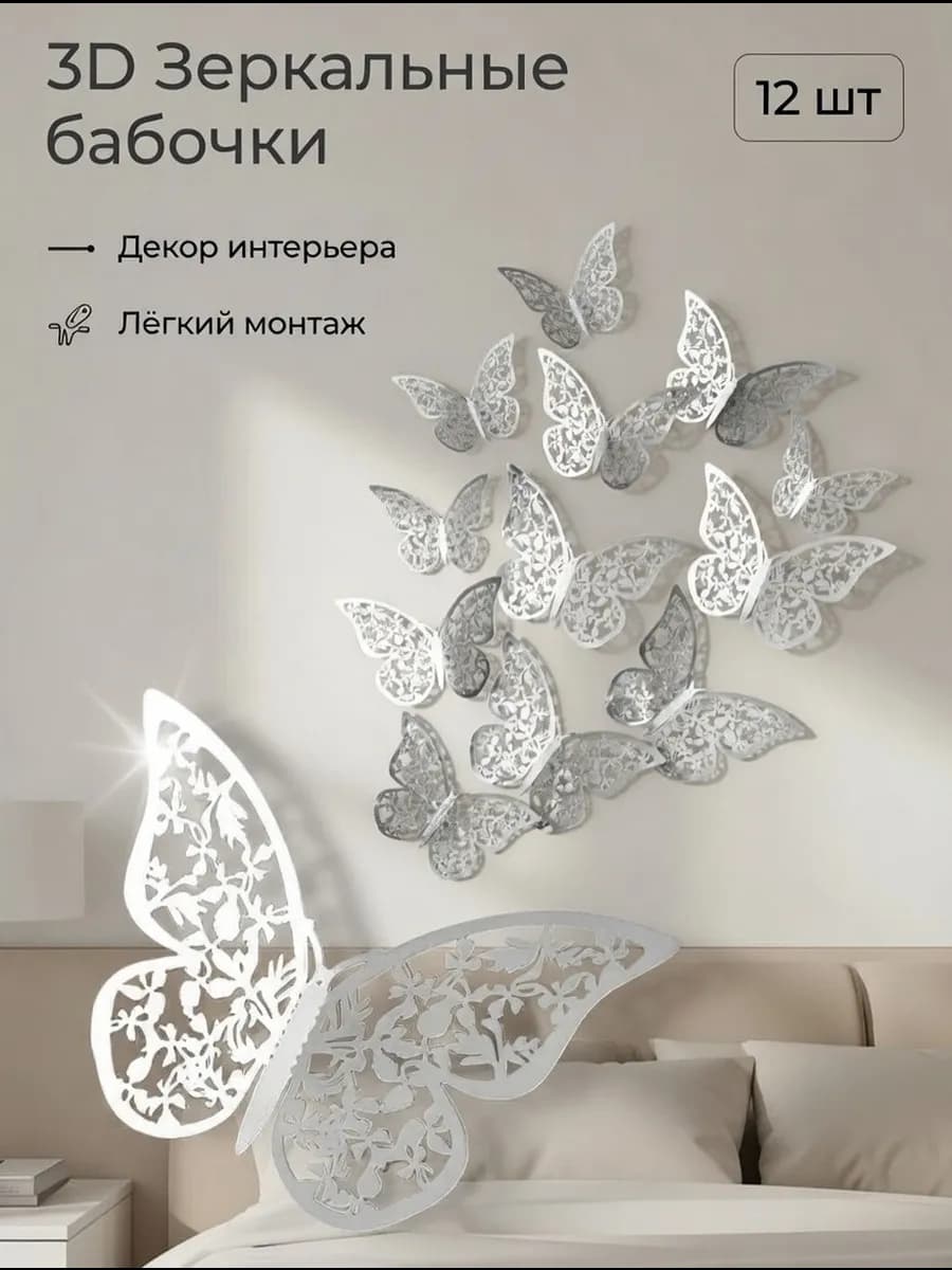 бабочки декор на стену серебристые 3Д блестящие