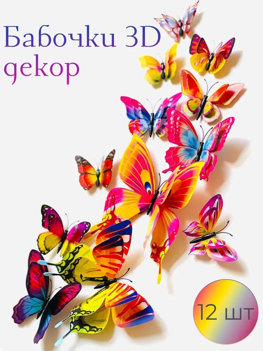 бабочки декоративные цветные