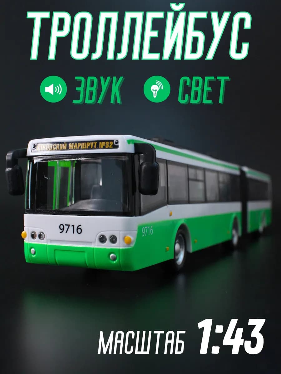 Троллейбус игрушечный машинка детская