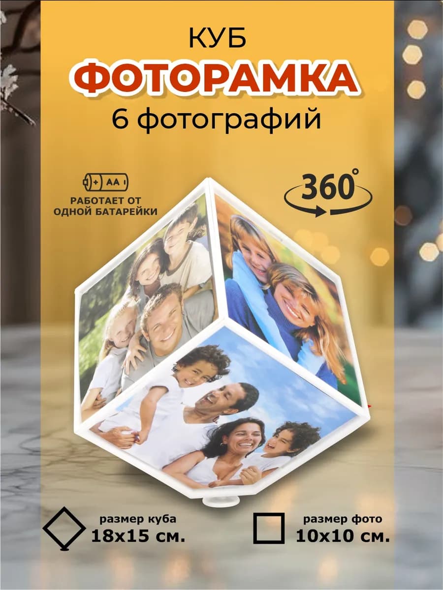 Вращающаяся фоторамка куб