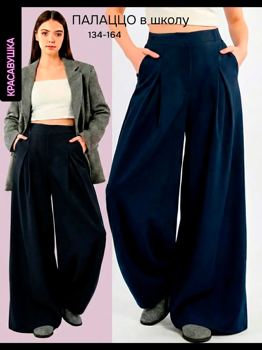 Брюки школьные палаццо темно - синие