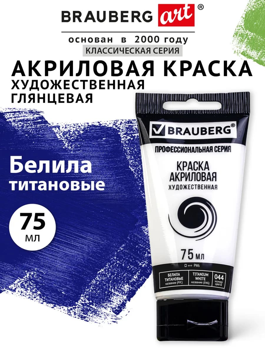 Краска акриловая художественная, туба 75мл, белила титановые