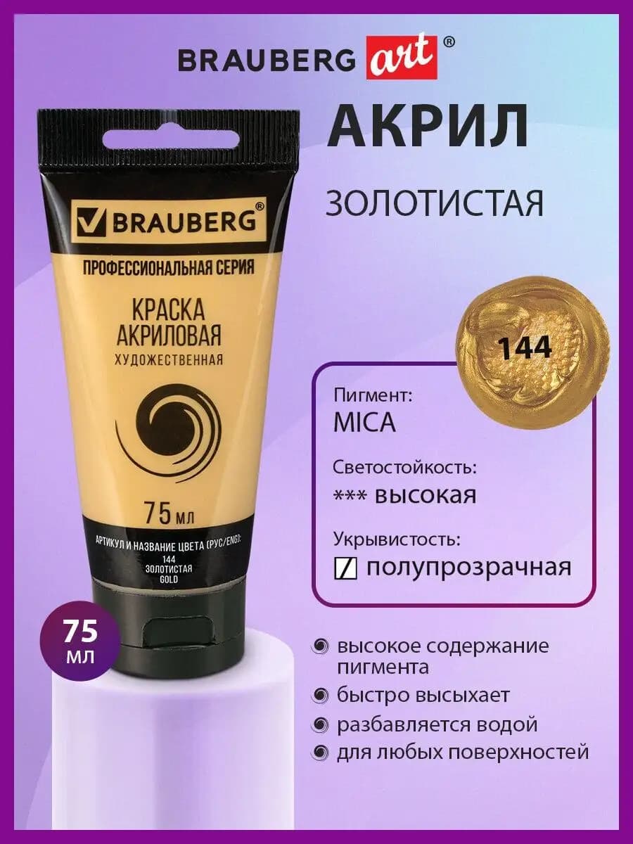 Краска акриловая художественная, туба 75мл, золотистая