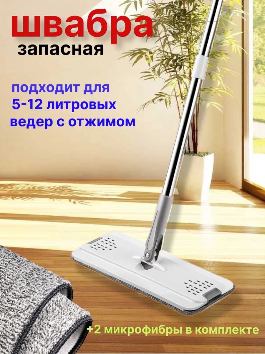 Швабра запасная + насадка из микрофибры mop