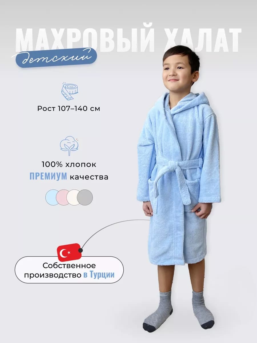 Халат банный детский для дома