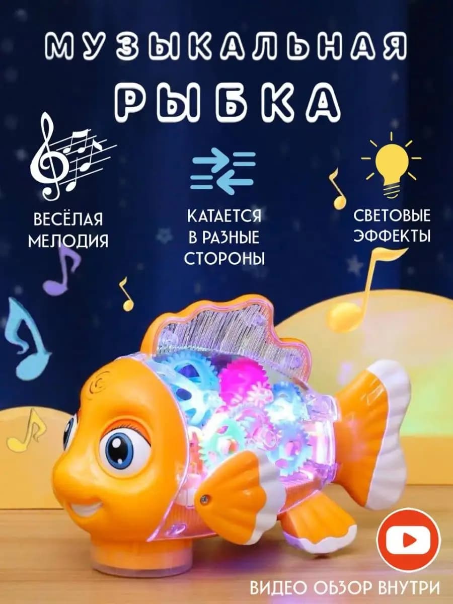 Рыбка музыкальная игрушка для малышей новорожденных