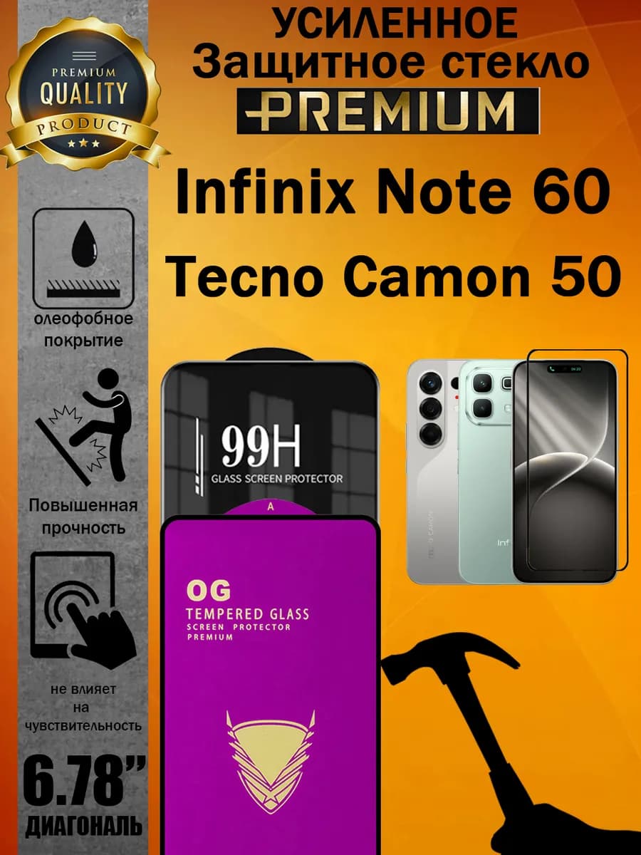 Защитное стекло усиленное Infinix Note 60 и Tecno Camon 50