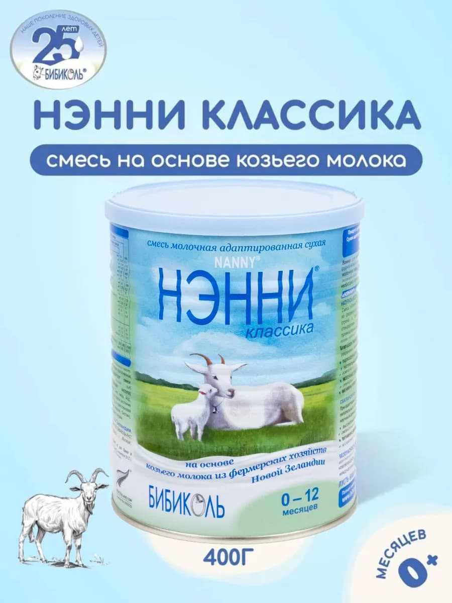 Смесь Нэнни Классика 0-12 мес