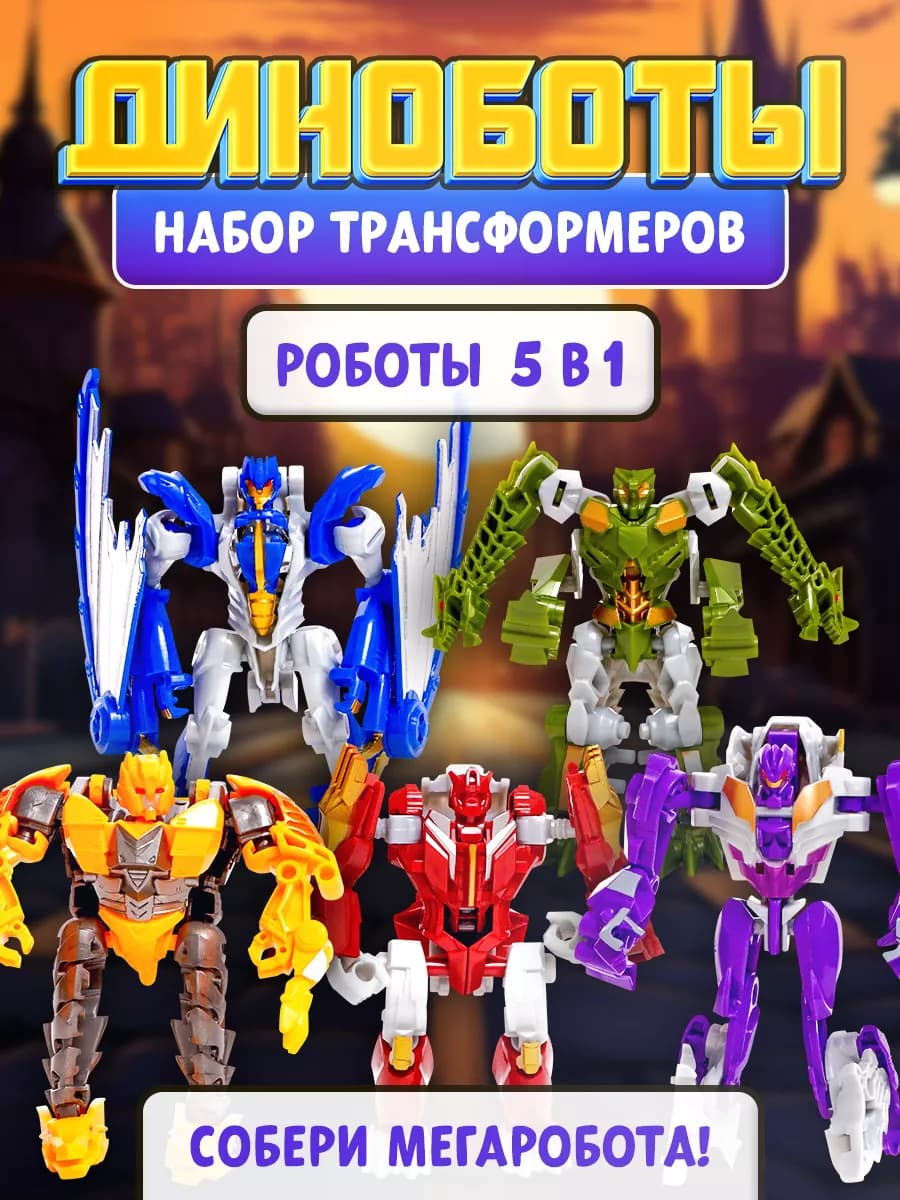 Набор трансформеров "Диноботы", 5 шт