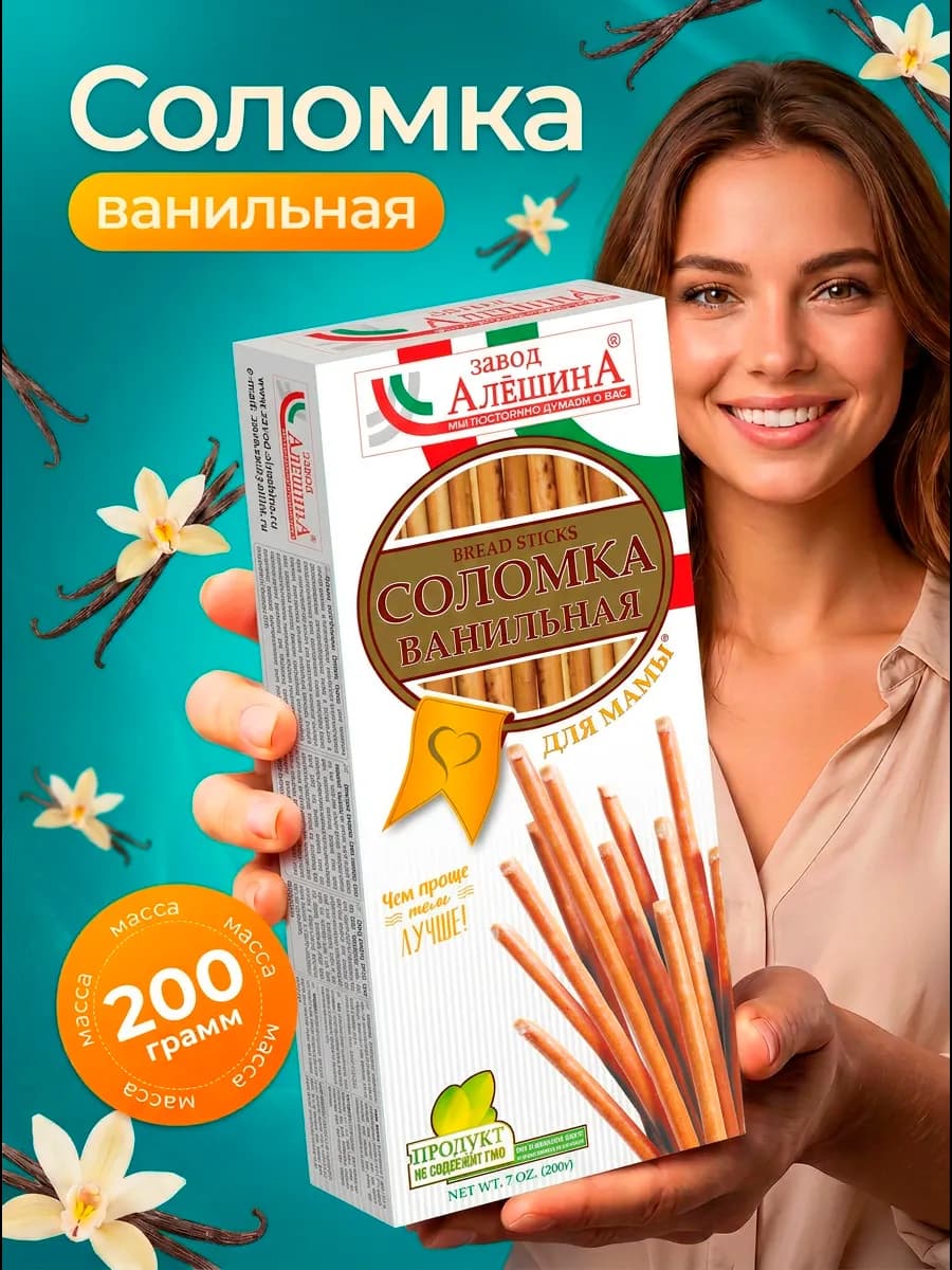 Соломка ДЛЯ МАМЫ ванильная 200 гр