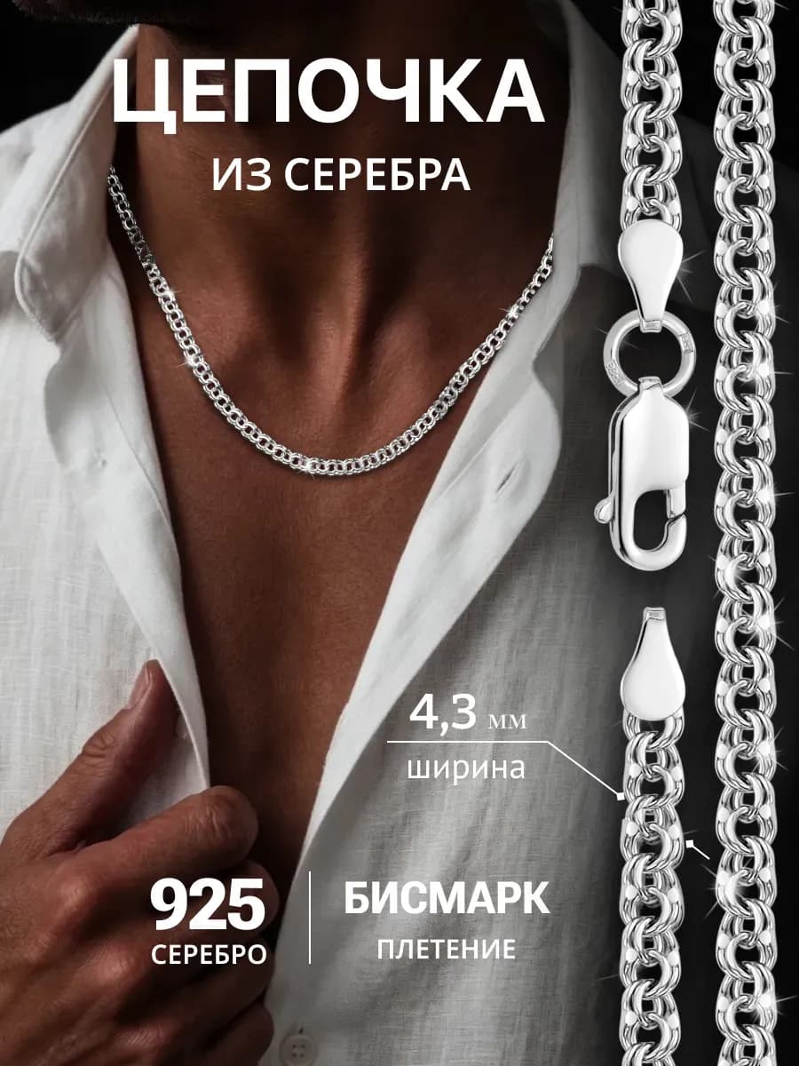 Цепочка серебряная на шею Бисмарк 925 пробы