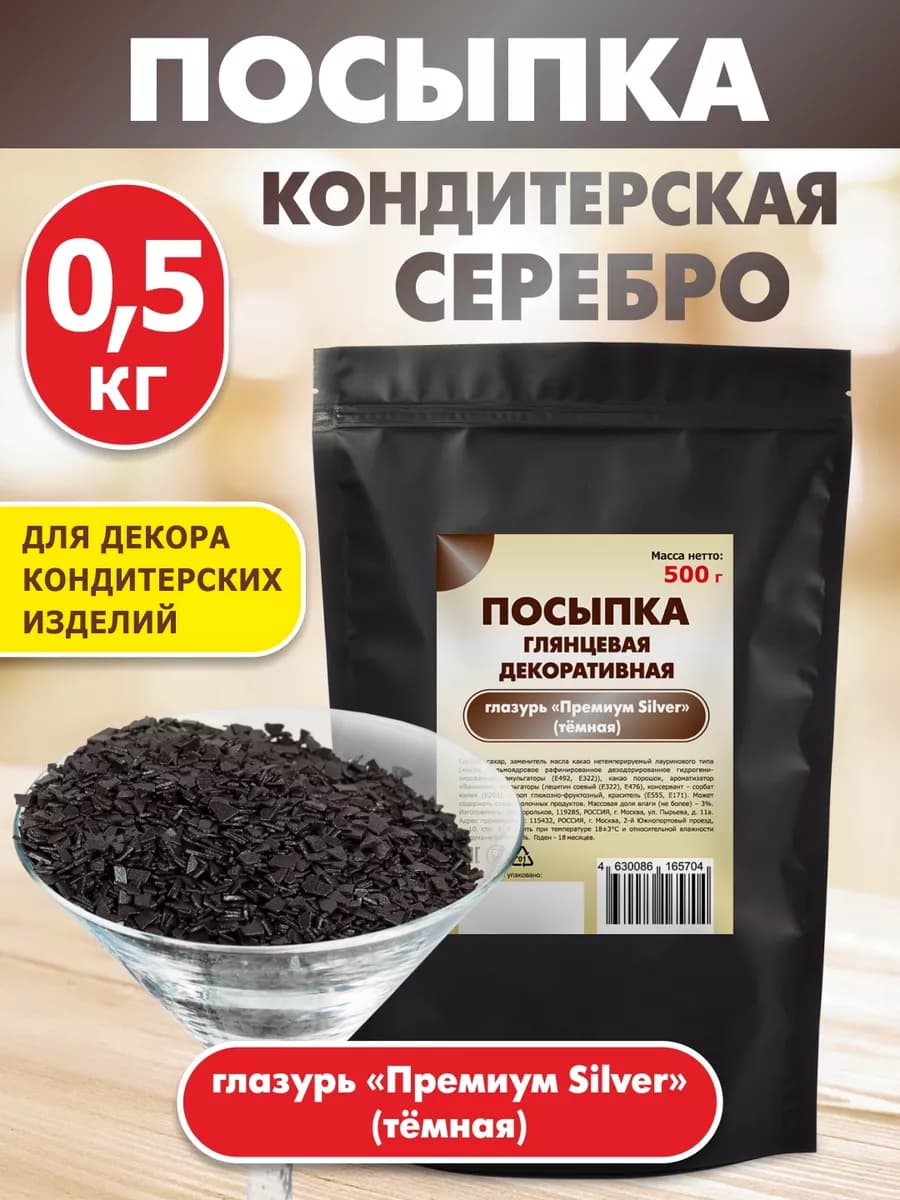 Посыпка кондитерская глянцевая Премиум SILVER глазурь 500 г