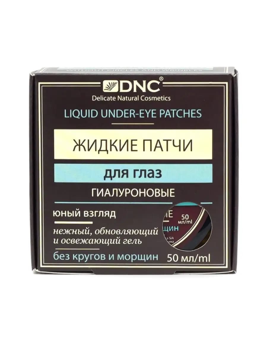 Жидкие патчи для глаз