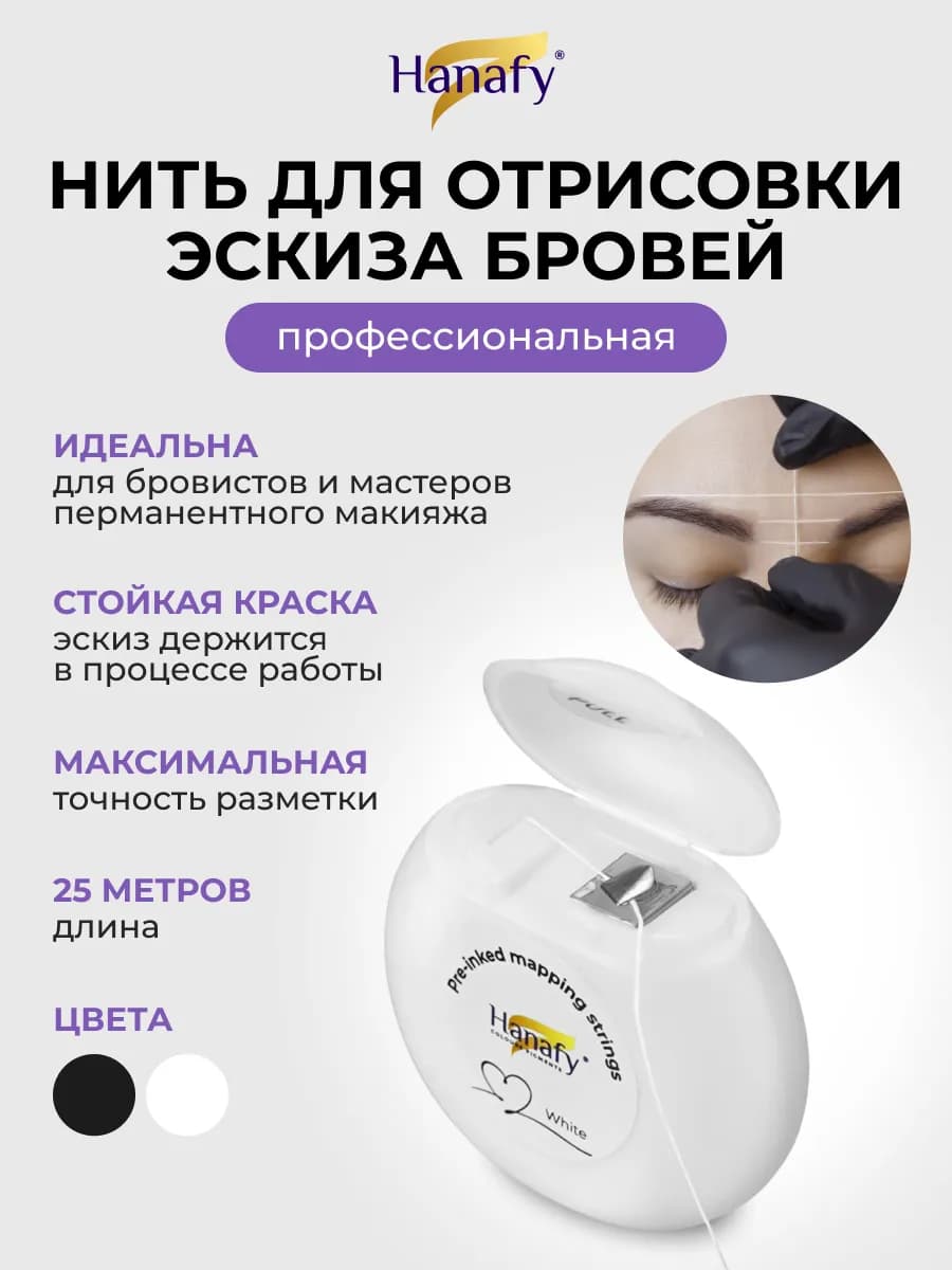 Нить для отрисовки эскиза бровей, белая окрашенная, 25 м