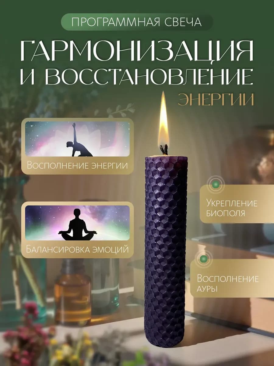 Свеча программная "Гармонизация и восстановление энергии"