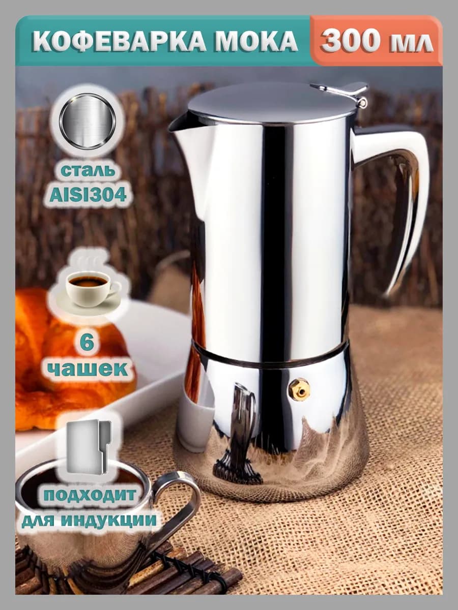 Гейзерная кофеварка из нержавеющей стали - 300 мл