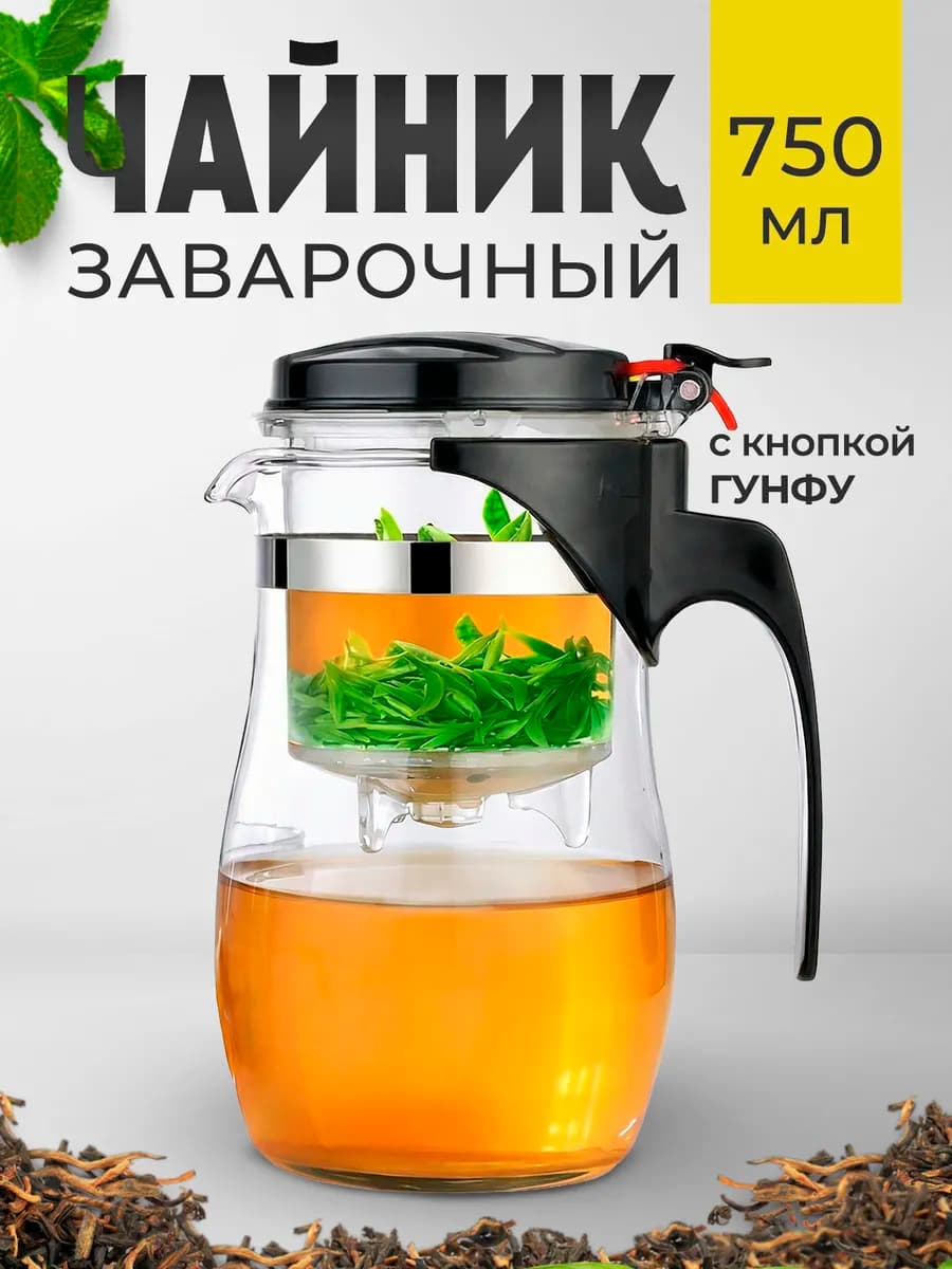 Чайник заварочный с кнопкой Гунфу типот 750 мл