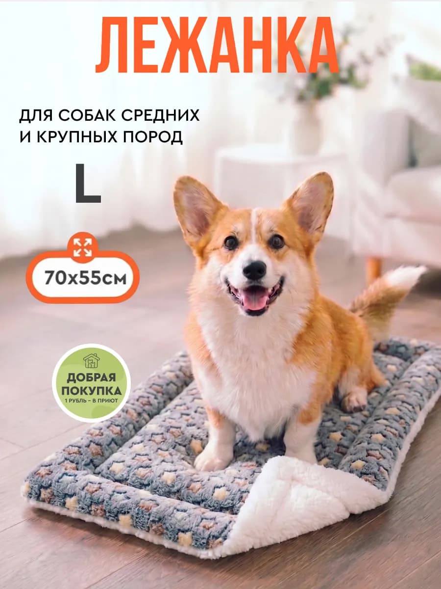 Коврик подстилка для собак средних пород лежанка 70х55 см